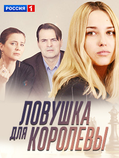Ловушка для королевы 2019